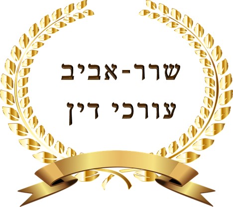 שרר את אביב - עורכי דין ומגשרים